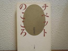 チベットのこころ