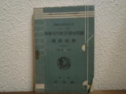 新算術代数　続巻　補充問題　模範精解　四・五年用