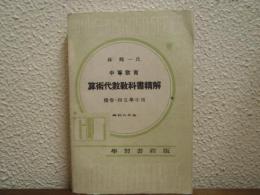 中等教育　算術代数教科書精解　続巻・四五学年用　昭和八年版
