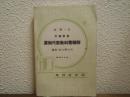 中等教育　算術代数教科書精解　続巻・四五学年用　昭和八年版