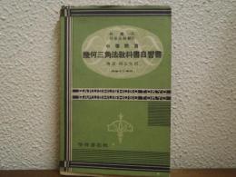 中等教育　幾何三角法教科書自習書　増課・四五年用　昭和十二年版