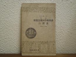 再訂　新実業幾何学教科書　自習書　昭和十二年版