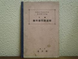 立体　幾何学問題通解