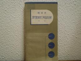 阿部氏 現代新幾何三角法の全解 増課