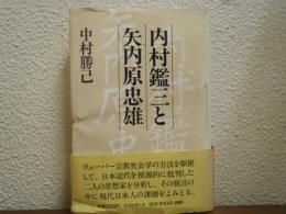 内村鑑三と矢内原忠雄