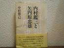 内村鑑三と矢内原忠雄