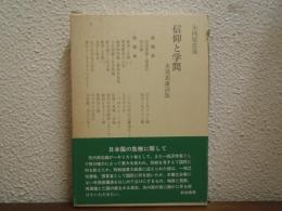 信仰と学問 : 未発表講演集