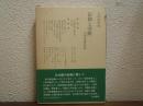 信仰と学問 : 未発表講演集