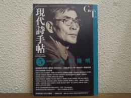 現代詩手帖 2012年5月号 第55巻5号　追悼総頁特集　吉本隆明