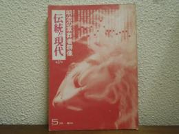 伝統と現代 1974年5月号 第27号 : 明治の草莽者群像
