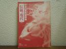 伝統と現代 1974年5月号 第27号 : 明治の草莽者群像
