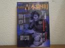 文藝別冊　さよなら吉本隆明 ＜KAWADE夢ムック＞