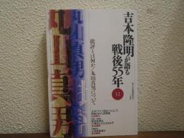 吉本隆明が語る戦後55年