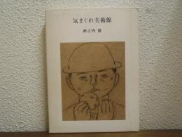 気まぐれ美術館