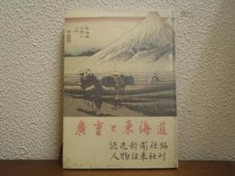広重と東海道