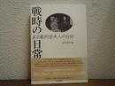 戦時の日常 : ある裁判官夫人の日記