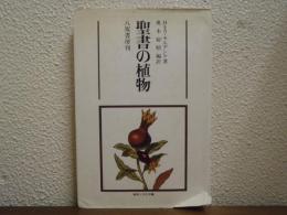 聖書の植物