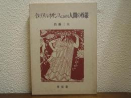 イタリア・ルネサンスにおける人間の尊厳