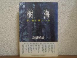 樹海 : 夢、森に降りつむ