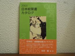日本絵葉書カタログ