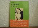 日本絵葉書カタログ