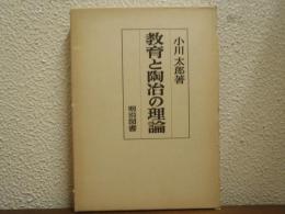 教育と陶冶の理論
