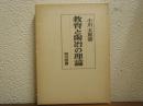 教育と陶冶の理論