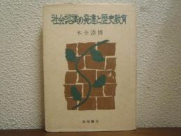 社会認識の発達と歴史教育