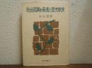 社会認識の発達と歴史教育