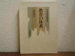 教育の体系　日本近代思想大系