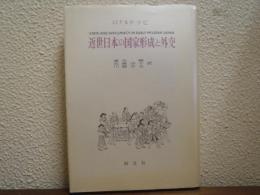 近世日本の国家形成と外交