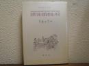 近世日本の国家形成と外交