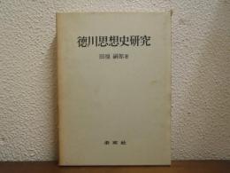 徳川思想史研究