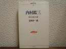 内村鑑三 : 偉大なる罪人の生涯