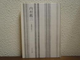 内村鑑三 : 真理の証人