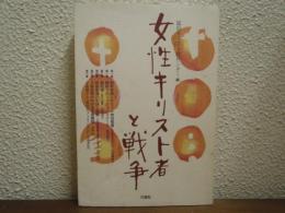 女性キリスト者と戦争