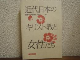 近代日本のキリスト教と女性たち