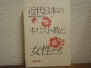 近代日本のキリスト教と女性たち
