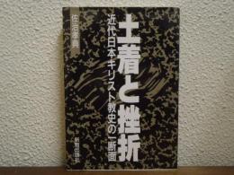 土着と挫折 : 近代日本キリスト教史の一断面