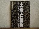 土着と挫折 : 近代日本キリスト教史の一断面