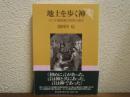 地上を歩く神 : ヨハネ福音書の思想と信仰