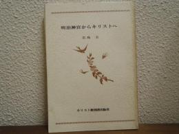 明治神宮からキリストへ