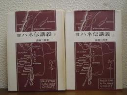 ヨハネ伝講義　上下巻揃い