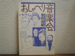おしゃべり音楽会