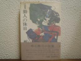 勤人の休日