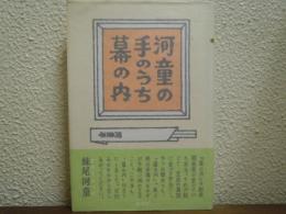 河童の手のうち幕の内