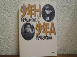 少年Hと少年A