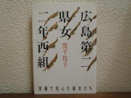 広島第二県女二年西組 : 原爆で死んだ級友たち