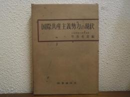 国際共産主義勢力の現状