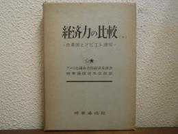経済力の比較 : 合衆国とソビエト連邦